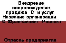 Внедрение, сопровождение, продажа 1С  и услуг › Название организации ­ 1С:Франчайзинг “Респект“ › Отрасль предприятия ­ услуги › Название вакансии ­ менеджера по продаже уникальных продуктов 1C и усл › Место работы ­ Центральный, ул. Караульная › Подчинение ­ Руководителю › Минимальный оклад ­ 15 000 › Максимальный оклад ­ 30 000 › Возраст от ­ 20 › Возраст до ­ 55 - Красноярский край, Красноярск г. Работа » Вакансии   . Красноярский край,Красноярск г.